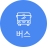 버스