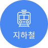 지하철