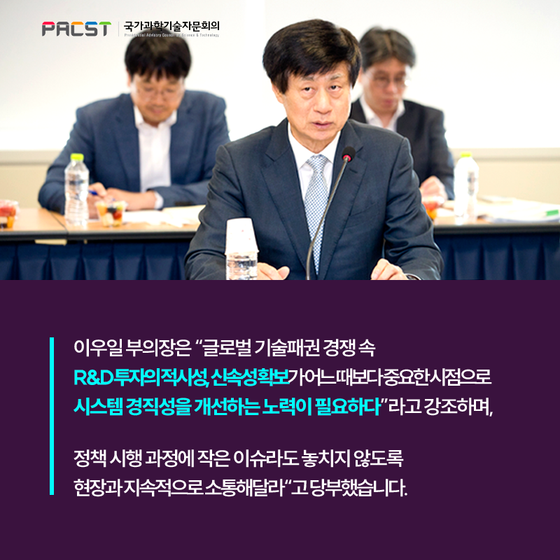 PACST 국가과학기술자문회의 이우일 부의장은 "글로벌 기술패권 경쟁 속 R&D투자의 적시성, 신속성 확보가 어느때보다 중요한 시점으로 시스템 경직성을 개선하는 노력이 필요하다"라고 강조하며, 정책 시행 과정에 작은 이슈라도 놓치지 않도록 현장과 지속적으로 소통해달라"고 당부했습니다. 