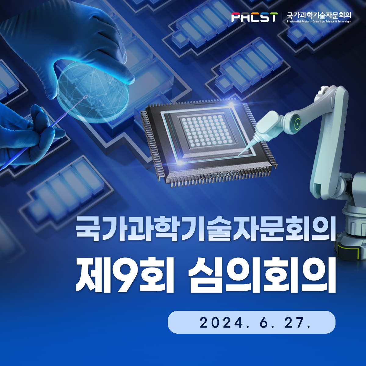 국가과학기술자문회의 PACST 국가과학기술자문회의 제9회 심의회의 2024.6.27